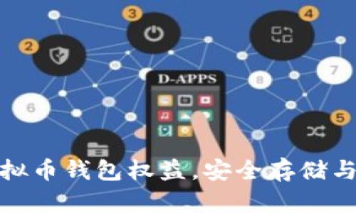 如何拥有虚拟币钱包权益，安全存储与收益最大化