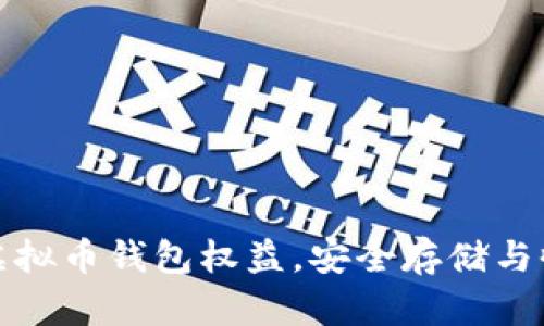 如何拥有虚拟币钱包权益，安全存储与收益最大化