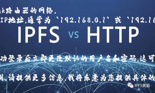 在TP-Link（TP）路由器中，默认的用户名和密码通常是比较简单的，制造商为了便于用户设置。下面是基本的信息：

### 默认用户名和密码
- **用户名**：admin
- **密码**：admin

以上是大多数TP-Link路由器的默认用户名和密码组合。如果你无法使用这些组合登录，可能是因为：
1. 你的路由器在出厂前已经被更改过。
2. 你需要重置路由器以恢复到出厂设置。

### 重置路由器
如果你需要重置路由器，可以按照以下步骤进行：
1. 找到路由器上的重置按钮。通常是一个小孔，需要使用针或者牙签按压。
2. 按住重置按钮大约10秒钟，直到路由器指示灯闪烁。
3. 释放按钮后，等待路由器重新启动。

重置后，你可以使用默认的用户名和密码进行登录。

### 登录步骤
1. 将计算机或手机连接到TP-Link路由器的网络。
2. 在浏览器中输入路由器的管理IP地址，通常为 `192.168.0.1` 或 `192.168.1.1`。
3. 输入用户名和密码进行登录。

### 建议
为了保护你的网络安全，建议在成功登录后立即更改默认的用户名和密码。这可以有效防止未经授权的访问。

如果需要进一步的设置帮助或类别，请提供更多信息，我将乐意为您提供具体的指导和支持。