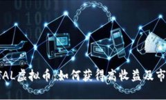 揭秘STAL虚拟币：如何获得