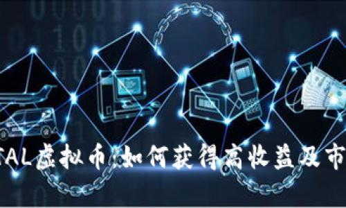 揭秘STAL虚拟币：如何获得高收益及市场分析