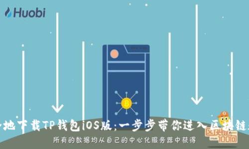 如何快速安全地下载TP钱包iOS版：一步步带你进入区块链数字资产管理