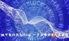 如何快速安全地下载TP钱包