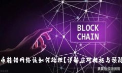虚拟币转错网络该如何处