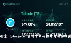 探索 tplogincn 应用下载的好
