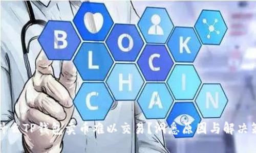 为什么TP钱包卖币难以交易？洞悉原因与解决策略