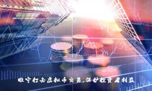 睢宁打击虚拟币交易，保护投资者利益