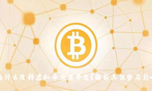 为什么选择虚拟币交易平台？解析其优势与影响
