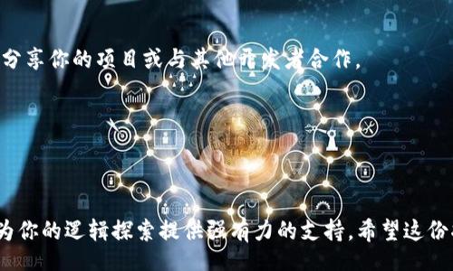 tianwen/tianwen

发心于希望，许多用户常常在寻找合适的软件来满足他们的需求。今天，我们要分享的便是如何下载TPTP软件（Theorem Proving Toolkit）。这个工具在定理证明领域享有很高的声誉，被广泛应用于自动定理证明、逻辑研究和相关的编程任务中。以下是关于下载和安装TPTP软件的详细指南，希望能帮助你顺利完成这一过程。

1. TPTP软件的简介

TPTP（Thousands of Problems for Theorem Provers）是一个用于格式化逻辑问题和自动定理证明的工具包。它提供了一个强大的功能，可以帮助研究人员和开发者处理复杂的逻辑问题。无论是在学术论文、课堂项目还是日常编程中，TPTP都能提供极大的帮助。

它不仅支持多种逻辑层次的自动定理证明，还包含了大量的定理试题，供用户测试和验证他们的算法和工具。这使得TPTP不仅适用于研究人员，也适合教育工作者和学生。

2. 下载TPTP软件的步骤

h4步骤一：访问官方网站/h4

首先，打开你所用的浏览器，输入TPTP的官方网站地址。一般来说，TPTP的官方网站为：http://www.cs.st-andrews.ac.uk/~tptp/。访问该网站后，你能够找到有关TPTP软件的最新信息和版本。同时，网站的布局通常清晰明了，能够方便用户查找所需的内容。

h4步骤二：查找下载链接/h4

在TPTP的官方网站上，你可以找到“Downloads”或“Getting Started”等相关栏目。点击进入后，你会看到不同版本的下载链接，通常会提供Windows、macOS和Linux等不同操作系统的支持。选择适合你操作系统的版本进行下载。

h4步骤三：确认系统要求/h4

在下载前，确保你的计算机符合软件的系统要求。例如，某些版本可能需要特定的Java版本或其他依赖库。在下载页面上，一般都会列出这些要求，以便用户核对。

h4步骤四：下载并安装/h4

一旦确认了操作系统和系统要求，点击下载链接，开始下载过程。下载完成后，找到下载的安装文件，双击打开。

安装过程通常会有向导提示。按照步骤进行安装，接受许可协议，选择安装路径，最终完成安装。注意在安装过程中，您可能需要选择一些附加组件，确保勾选了所需的选项。

3. TPTP软件的配置

安装完成后，打开TPTP软件。初次使用时，可能需要做一些基本的配置。根据不同的操作系统，这些配置步骤可能会有所不同。

如果出现任何问题，建议查阅TPTP官方网站上的文档支持。通常，该网站会提供用户指南、常见问题和解决方案等资源，这些都能帮助你尽快上手。

4. 使用TPTP软件的基本技巧

在熟悉了TPTP的基本功能后，可以尝试以下一些基本的使用技巧：

ul
    li探索预设的定理问题，尝试用不同的定理证明器进行求解。/li
    li学习如何使用TPTP语言编写自己的问题，进行逻辑推理。/li
    li利用TPTP的社区论坛，分享你的成果，讨论逻辑问题。/li
/ul

5. 解决常见问题

在使用过程中，你可能会遇到一些常见问题。以下是一些解决方案：

如果软件无法启动，检查你的Java版本是否符合要求。如果依赖库未安装，尝试根据提示进行安装。

如果下载过程中出现问题，通常是网络连接不稳定。建议尝试更换网络环境，或者在晚上下载，以避开高峰时段。

6. 外部资源和社区支持

TPTP不仅有一个强大的软件平台，还有着丰富的社区资源。加入一些相关的论坛和群组，可以获得更多支持和帮助。你可以在这些地方提问、分享你的项目或与其他开发者合作。

此外，网站上常常会有最新的更新和版本发布信息，帮助你保持软件的最新状态。

总结

下载和使用TPTP软件的过程虽然可能会经历一些小挑战，但只要按照上述步骤，通常都能顺利完成。无论是研究者还是学生，TPTP软件都能为你的逻辑探索提供强有力的支持。希望这份指南能为你带来帮助，并引导你在定理证明的旅程中收获更多成果！
