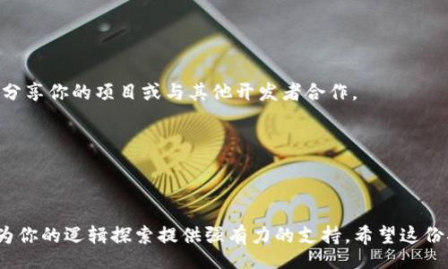 tianwen/tianwen

发心于希望，许多用户常常在寻找合适的软件来满足他们的需求。今天，我们要分享的便是如何下载TPTP软件（Theorem Proving Toolkit）。这个工具在定理证明领域享有很高的声誉，被广泛应用于自动定理证明、逻辑研究和相关的编程任务中。以下是关于下载和安装TPTP软件的详细指南，希望能帮助你顺利完成这一过程。

1. TPTP软件的简介

TPTP（Thousands of Problems for Theorem Provers）是一个用于格式化逻辑问题和自动定理证明的工具包。它提供了一个强大的功能，可以帮助研究人员和开发者处理复杂的逻辑问题。无论是在学术论文、课堂项目还是日常编程中，TPTP都能提供极大的帮助。

它不仅支持多种逻辑层次的自动定理证明，还包含了大量的定理试题，供用户测试和验证他们的算法和工具。这使得TPTP不仅适用于研究人员，也适合教育工作者和学生。

2. 下载TPTP软件的步骤

h4步骤一：访问官方网站/h4

首先，打开你所用的浏览器，输入TPTP的官方网站地址。一般来说，TPTP的官方网站为：http://www.cs.st-andrews.ac.uk/~tptp/。访问该网站后，你能够找到有关TPTP软件的最新信息和版本。同时，网站的布局通常清晰明了，能够方便用户查找所需的内容。

h4步骤二：查找下载链接/h4

在TPTP的官方网站上，你可以找到“Downloads”或“Getting Started”等相关栏目。点击进入后，你会看到不同版本的下载链接，通常会提供Windows、macOS和Linux等不同操作系统的支持。选择适合你操作系统的版本进行下载。

h4步骤三：确认系统要求/h4

在下载前，确保你的计算机符合软件的系统要求。例如，某些版本可能需要特定的Java版本或其他依赖库。在下载页面上，一般都会列出这些要求，以便用户核对。

h4步骤四：下载并安装/h4

一旦确认了操作系统和系统要求，点击下载链接，开始下载过程。下载完成后，找到下载的安装文件，双击打开。

安装过程通常会有向导提示。按照步骤进行安装，接受许可协议，选择安装路径，最终完成安装。注意在安装过程中，您可能需要选择一些附加组件，确保勾选了所需的选项。

3. TPTP软件的配置

安装完成后，打开TPTP软件。初次使用时，可能需要做一些基本的配置。根据不同的操作系统，这些配置步骤可能会有所不同。

如果出现任何问题，建议查阅TPTP官方网站上的文档支持。通常，该网站会提供用户指南、常见问题和解决方案等资源，这些都能帮助你尽快上手。

4. 使用TPTP软件的基本技巧

在熟悉了TPTP的基本功能后，可以尝试以下一些基本的使用技巧：

ul
    li探索预设的定理问题，尝试用不同的定理证明器进行求解。/li
    li学习如何使用TPTP语言编写自己的问题，进行逻辑推理。/li
    li利用TPTP的社区论坛，分享你的成果，讨论逻辑问题。/li
/ul

5. 解决常见问题

在使用过程中，你可能会遇到一些常见问题。以下是一些解决方案：

如果软件无法启动，检查你的Java版本是否符合要求。如果依赖库未安装，尝试根据提示进行安装。

如果下载过程中出现问题，通常是网络连接不稳定。建议尝试更换网络环境，或者在晚上下载，以避开高峰时段。

6. 外部资源和社区支持

TPTP不仅有一个强大的软件平台，还有着丰富的社区资源。加入一些相关的论坛和群组，可以获得更多支持和帮助。你可以在这些地方提问、分享你的项目或与其他开发者合作。

此外，网站上常常会有最新的更新和版本发布信息，帮助你保持软件的最新状态。

总结

下载和使用TPTP软件的过程虽然可能会经历一些小挑战，但只要按照上述步骤，通常都能顺利完成。无论是研究者还是学生，TPTP软件都能为你的逻辑探索提供强有力的支持。希望这份指南能为你带来帮助，并引导你在定理证明的旅程中收获更多成果！