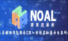 虚拟币交易所是否提供钱