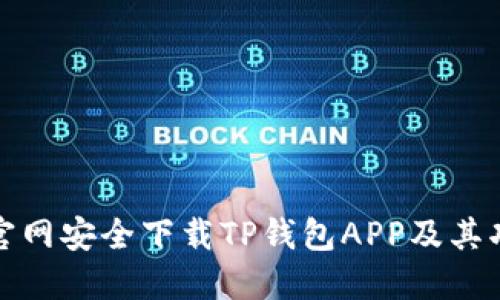 如何从官网安全下载TP钱包APP及其功能详解