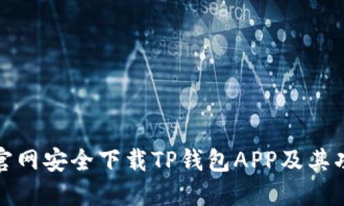 如何从官网安全下载TP钱包APP及其功能详解