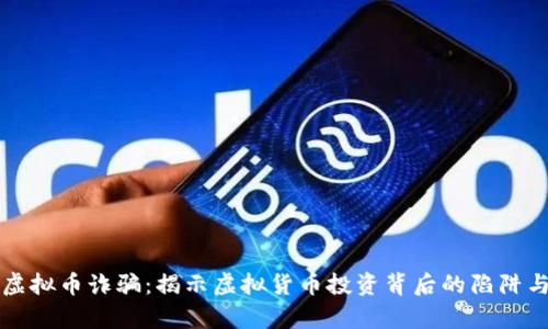 淮南虚拟币诈骗：揭示虚拟货币投资背后的陷阱与真相