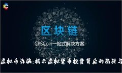 淮南虚拟币诈骗：揭示虚