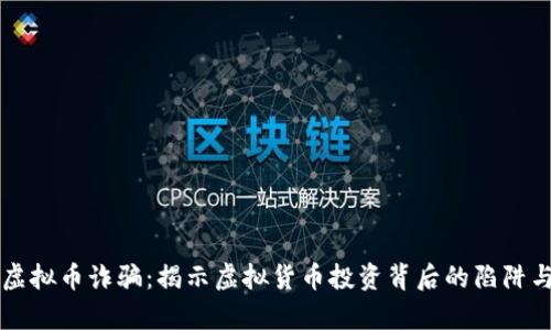 淮南虚拟币诈骗：揭示虚拟货币投资背后的陷阱与真相