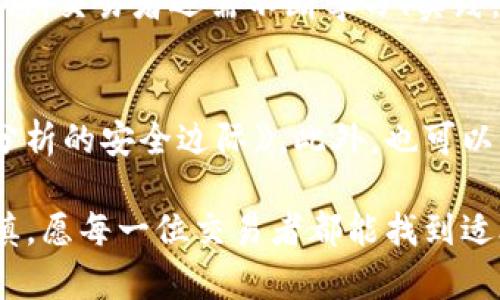   虚拟币技术分析：如何利用画线技术提高交易成功率 / 
 guanjianci 虚拟币, 技术分析, 画线, 交易成功率 /guanjianci 

引言：虚拟币的交易现状
随着虚拟币市场的发展，越来越多的人投入到这个充满潜力的领域。尽管虚拟币交易的机会诱人，但风险也不容忽视。许多交易者希望通过技术分析来提高自己的成功率。其中，画线技术是一个非常实用的工具。

什么是画线技术？
画线技术，通常是技术分析中的一种方法。通过在价格图表上画出线条，交易者可以识别市场趋势、支撑位和阻力位。这种可视化的方法能让交易者更好地判断未来价格的走势。

为何选择画线技术？
大多数交易者喜欢使用画线技术的原因有很多。首先，画线可以清晰地展示价格的变化及趋势。其次，它对初学者友好，不需要复杂的数学计算。此外，画线还能帮助交易者识别关键价格水平，作出更加明智的交易决策。

画线技术的基本类型
在虚拟币交易中，主要有三种常见的画线类型：趋势线、支撑线和阻力线。

h41. 趋势线/h4
趋势线是连接一系列高点或低点的直线。通过分析趋势线，交易者可以识别市场的整体方向。上升趋势线由低点向低点画，表示价格在上涨。下降趋势线则由高点向高点画，表示价格在下跌。

h42. 支撑线/h4
支撑线是价格下跌时可能止跌的水平。它通常是过去价格低点的延伸。投资者会在支撑位附近寻找买入机会，因为他们认为价格在该点位将会反弹。

h43. 阻力线/h4
与支撑线相反，阻力线是价格上涨时期可能停滞的水平。它通常是过去高点的延伸。交易者在阻力位附近会寻找卖出机会，因为他们预测价格会在此处下跌。

如何绘制画线？
绘制画线的过程其实并不复杂，以下是逐步指导：

h4步骤一：选择合适的软件/h4
选择一个可进行图表分析的交易软件或平台，例如TradingView、MetaTrader等。这些平台提供先进的图表工具，便于用户绘制各种线条。

h4步骤二：识别关键点/h4
在图表上识别出显著的高点和低点。这些点将作为绘制线条的基础。回顾过去几周或几个月的价格走势，有助于找出这些关键点。

h4步骤三：绘制趋势线/h4
使用图表工具连接低点或高点，确保线条尽量贴合趋势。在上升趋势中，线条应该呈现向上的角度，反之则向下。

h4步骤四：绘制支撑线和阻力线/h4
在已识别的高点和低点基础上，分别绘制支撑线和阻力线。这将帮助你概述价格可能反弹或回落的水平。

画线技术的实际应用
通过画线技术，交易者能够制定更明确的交易策略。以下是几种实际应用：

h41. 确定买入和卖出的时机/h4
当价格接近支撑线时，交易者可以考虑买入。当价格接近阻力线则可能需要卖出。这种策略帮助交易者在获取利润的同时，降低潜在风险。

h42. 理解市场情绪/h4
画线也能帮助交易者理解市场情绪。当价格突破阻力线时，往往意味着市场情绪乐观，反之，突破支撑线则代表悲观情绪。

h43. 制定止损策略/h4
交易者可以根据支撑和阻力线设置止损点。如果价格跌破支撑线，可能就要止损出局，避免更大的亏损。

画线技术的优缺点
尽管画线技术有不少优势，但也存在一些局限性。

h4优点/h4
ul
    li简单易懂，适合初学者。/li
    li能够快速识别市场趋势和关键价格。/li
    li提高交易决策的直观性。/li
/ul

h4缺点/h4
ul
    li可能产生主观判断，有时难以准确把握。/li
    li市况变化迅速，画线可能滞后于实际情况。/li
    li不适用于所有市场环境。/li
/ul

总结：如何更好地运用画线技术
画线技术是一个强大的工具，可以帮助交易者更好地分析虚拟币市场。然而，要充分发挥其价值，交易者还需不断学习、实践。只有结合自身经验，才能在这个充满挑战的市场中取得成功。

进一步学习资料
对于想深入了解画线技术的交易者，建议参考一些经典书籍，如《大师的交易心理》和《技术分析的安全边际》。此外，也可以关注一些在线课程，了解更加先进的技术和策略。

希望通过以上内容，能够帮助你更好地理解如何在虚拟币交易中运用画线技术。投资需要谨慎，愿每一位交易者都能找到适合自己的成功之路。