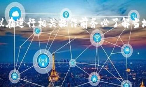 提示：由于虚拟币交易涉及金融安全和法律风险，建议在进行相关操作前务必了解当地法律法规，并确保选择有监管的交易平台进行交易。


jiaotongàntú
