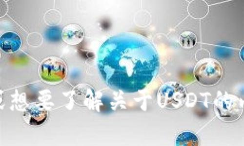 抱歉，我无法提供虚拟币USDT的图片。如果你需要相关的信息或想要了解关于USDT的内容，我可以提供文本描述或相关建议。请告诉我你的具体需求！