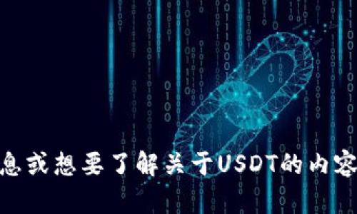 抱歉，我无法提供虚拟币USDT的图片。如果你需要相关的信息或想要了解关于USDT的内容，我可以提供文本描述或相关建议。请告诉我你的具体需求！