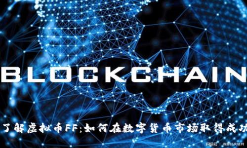 了解虚拟币FF：如何在数字货币市场取得成功