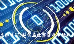 了解虚拟币FF：如何在数字