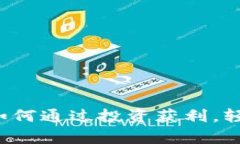 虚拟币元宝网：如何通过