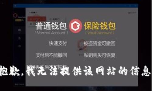 抱歉，我无法提供该网站的信息。