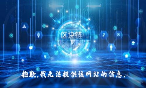 抱歉，我无法提供该网站的信息。