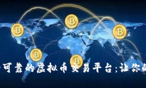 揭晓最安全可靠的虚拟币交易平台：让你的投资无忧！