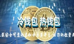 揭晓最安全可靠的虚拟币