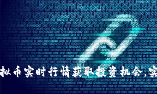 如何通过虚拟币实时行情获取投资机会，实现财富增长