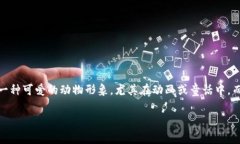 “小狐狸”和“TP”通常指