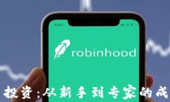 虚拟币投资：从新手到专