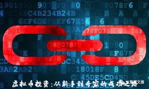 
虚拟币投资：从新手到专家的成功之路
