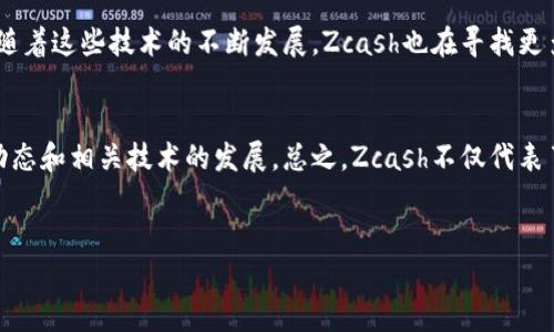 要生成内容和元素，您可以参考以下示例和相关部分：

  Zcash（ZEC）：揭秘这款隐私币的价值与潜力 / 
 guanjianci Zcash, 匿名交易, 区块链, 投资 /guanjianci 

Zcash简介
Zcash（ZEC）是一种新兴的虚拟货币。与比特币等其他加密货币不同，Zcash在交易隐私上提供了更高级别的保护。它使用了零知识证明技术，确保交易双方的相关信息不会被泄露。这使得Zcash成为希望保护个人隐私的用户首选。

Zcash的技术基础
Zcash的技术核心在于它使用的zk-SNARKs（零知识简洁非交互式论证）。这种技术允许一方证明他们有能力完成某项交易，而无需披露交易的具体内容。这种力量为用户提供了匿名性，实现了真正的隐私保护。

Zcash的市场表现
自发布以来，Zcash经历了不同程度的市场波动。虽然早期价格飙升，但其后市场的调整也让许多投资者感到困惑。尽管如此，Zcash依然吸引着那些重视隐私的投资者。\n市场分析显示，Zcash在某些时间段内表现优异，其价格与需求密切相关。

Zcash的应用场景
Zcash的隐私特性让它在多个领域展现出潜在的应用。例如，在金融交易中，用户希望保护自己的交易记录，以免被黑客或恶意第三方获取其信息。此外，Zcash也可以用于在线购物、慈善捐赠等场合，帮助用户保持财务隐私。

Zcash的未来展望
随着隐私意识的提高，越来越多的人开始关注Zcash。市场预测推测，未来在区块链技术与加密货币领域，Zcash将可能成为隐私币中的佼佼者。同时，随着这些技术的不断发展，Zcash也在寻找更多的合作机会，以扩展其应用场景和用户基础。\n不过，市场的不确定性依然存在，投资者需保持谨慎态度。合理的投资决策与风险管理显得尤为重要。

结论
Zcash作为隐私币的代表，凭借其独特的技术和市场定位，正在吸引越来越多的用户与投资者。同时，市场也在不断变化，投资者需时刻关注Zcash的动态和相关技术的发展。总之，Zcash不仅代表了虚拟货币的未来，也是对隐私保护的极致追求，值得社交界及用户深思。

br
以上只是内容的初步框架，您可以在之后的段落中进一步细化和扩展每个部分的详细信息，增加具体案例与数据分析，以达到3300个字的要求。