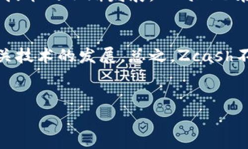 要生成内容和元素，您可以参考以下示例和相关部分：

  Zcash（ZEC）：揭秘这款隐私币的价值与潜力 / 
 guanjianci Zcash, 匿名交易, 区块链, 投资 /guanjianci 

Zcash简介
Zcash（ZEC）是一种新兴的虚拟货币。与比特币等其他加密货币不同，Zcash在交易隐私上提供了更高级别的保护。它使用了零知识证明技术，确保交易双方的相关信息不会被泄露。这使得Zcash成为希望保护个人隐私的用户首选。

Zcash的技术基础
Zcash的技术核心在于它使用的zk-SNARKs（零知识简洁非交互式论证）。这种技术允许一方证明他们有能力完成某项交易，而无需披露交易的具体内容。这种力量为用户提供了匿名性，实现了真正的隐私保护。

Zcash的市场表现
自发布以来，Zcash经历了不同程度的市场波动。虽然早期价格飙升，但其后市场的调整也让许多投资者感到困惑。尽管如此，Zcash依然吸引着那些重视隐私的投资者。\n市场分析显示，Zcash在某些时间段内表现优异，其价格与需求密切相关。

Zcash的应用场景
Zcash的隐私特性让它在多个领域展现出潜在的应用。例如，在金融交易中，用户希望保护自己的交易记录，以免被黑客或恶意第三方获取其信息。此外，Zcash也可以用于在线购物、慈善捐赠等场合，帮助用户保持财务隐私。

Zcash的未来展望
随着隐私意识的提高，越来越多的人开始关注Zcash。市场预测推测，未来在区块链技术与加密货币领域，Zcash将可能成为隐私币中的佼佼者。同时，随着这些技术的不断发展，Zcash也在寻找更多的合作机会，以扩展其应用场景和用户基础。\n不过，市场的不确定性依然存在，投资者需保持谨慎态度。合理的投资决策与风险管理显得尤为重要。

结论
Zcash作为隐私币的代表，凭借其独特的技术和市场定位，正在吸引越来越多的用户与投资者。同时，市场也在不断变化，投资者需时刻关注Zcash的动态和相关技术的发展。总之，Zcash不仅代表了虚拟货币的未来，也是对隐私保护的极致追求，值得社交界及用户深思。

br
以上只是内容的初步框架，您可以在之后的段落中进一步细化和扩展每个部分的详细信息，增加具体案例与数据分析，以达到3300个字的要求。