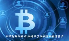 TP钱包解锁技巧：快速恢复