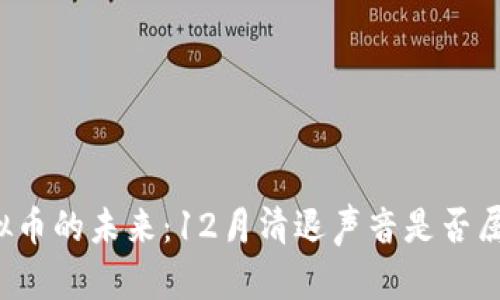 虚拟币的未来：12月清退声音是否属实？