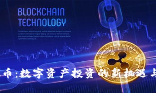 BUSD虚拟币：数字资产投资的新机遇与引领趋势