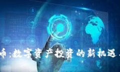 BUSD虚拟币：数字资产投资