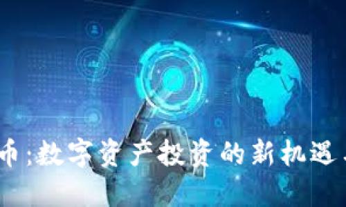 BUSD虚拟币：数字资产投资的新机遇与引领趋势