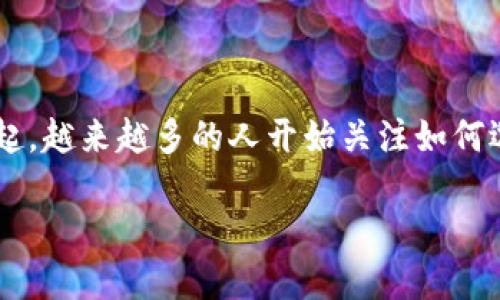 虚拟币挂牌交易所是一个与数字货币相关的热门话题。随着区块链技术的发展和数字货币的兴起，越来越多的人开始关注如何选择适合自己的交易所。以下是有关虚拟币挂牌交易所的详细介绍，帮助读者深入理解这一领域。

如何选择最佳虚拟币挂牌交易所以实现投资收益最大化