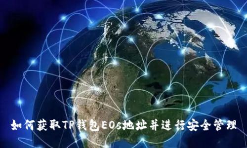 如何获取TP钱包EOs地址并进行安全管理