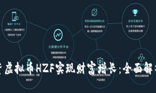 如何通过投资虚拟币HZF实现财富增长：全面解析与成功案例