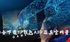 如何安全下载TP钱包APP及其