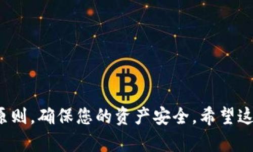 要了解如何下载TP钱包，首先需要知道TP钱包是一款用于管理和存储加密货币的钱包应用。下面，我将为您提供关于如何下载TP钱包的详细指南。

什么是TP钱包？
TP钱包是一个去中心化的数字资产管理工具，支持多种加密货币的存储和交易。它提供用户友好的界面，便于用户管理他们的数字资产。TP钱包的主要功能包括安全存储加密货币、进行交易、查看资产价值等。

TP钱包的下载步骤
下载TP钱包的步骤非常简单，您可以根据以下的步骤进行操作：

h41. 选择下载平台/h4
首先，您需要选择合适的设备。TP钱包通常支持Android和iOS两个主要操作系统。您可以根据自己的手机系统选择相应的下载方式。

h42. 前往应用商店/h4
如果您使用的是Android设备，可以打开Google Play商店；如果您使用的是iOS设备，可以前往App Store。

h43. 搜索TP钱包/h4
在应用商店的搜索框中，输入“TP钱包”进行搜索。确保选择官方版本，以避免下载到假冒或不安全的应用。

h44. 点击下载/h4
找到TP钱包后，点击“安装”或“获取”按钮开始下载。下载完成后，系统会自动安装。

h45. 打开应用并注册/h4
安装完成后，您可以在手机主屏幕上找到TP钱包的图标。点击图标打开应用，按照提示创建新账户或恢复已有账户。

使用TP钱包的注意事项
虽然TP钱包使用方便，但在使用时需要注意以下几点：

h4安全性/h4
确保您的私钥和助记词保管好。不要将其分享给他人。如果有人获得您的助记词，他们就可以随意访问您的钱包。

h4更新应用/h4
定期查看TP钱包的更新，确保使用最新版本。最新的版本通常包含安全补丁和新功能。

h4风险提示/h4
加密货币市场波动较大，投资需谨慎。不要随意点击不明链接，防止受到网络诈骗。

总结
下载TP钱包的过程非常简单。只需在应用商店中搜索并安装即可。确保遵循安全使用的原则，确保您的资产安全。希望这篇文章能够帮助您顺利下载并使用TP钱包。