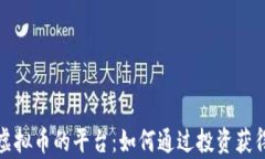 揭秘众筹虚拟币的平台：