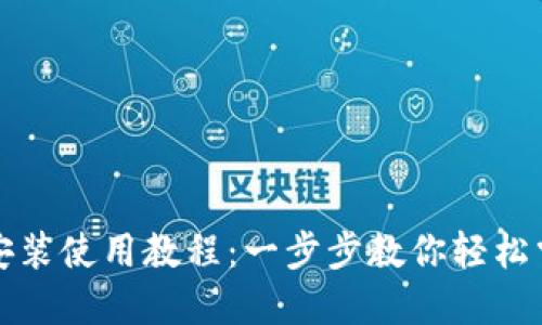 TP钱包官网下载安装使用教程：一步步教你轻松掌握数字资产管理