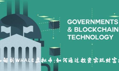 深入解析WHALE虚拟币：如何通过投资实现财富增长